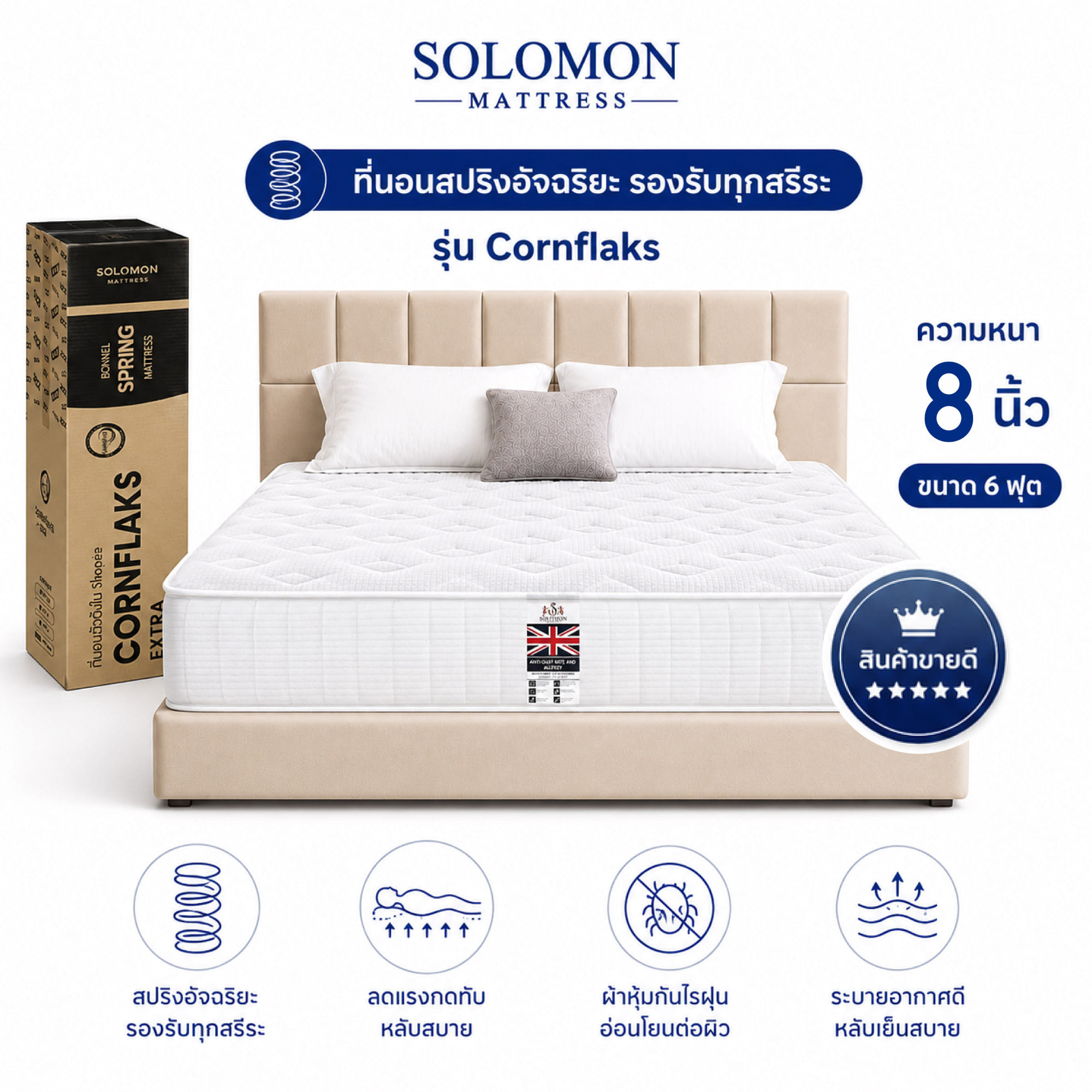 ที่นอน 6 ฟุต SOLOMON รุ่น CORNFLAKS หนา 8 นิ้ว จัดส่งแบบอัดสุญญากาศ_0
